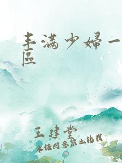 丰满少妇一区二区