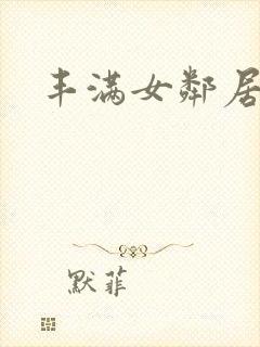 丰满女邻居播放