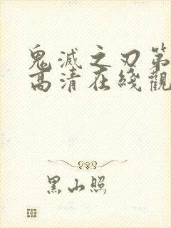 鬼灭之刃第三季高清在线观看免费