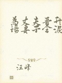 为丈夫晋升的职场妻子含泪