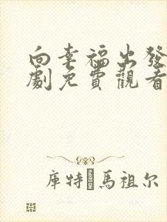 向幸福出发电视剧免费观看全集