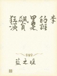 狂飙里的李宏伟演员是谁