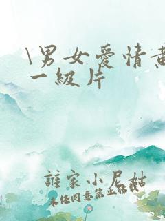 \男女爱情黄色一级片