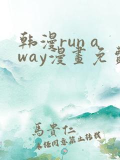 韩漫run away漫画免费