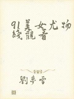 91美女尤物在线观看