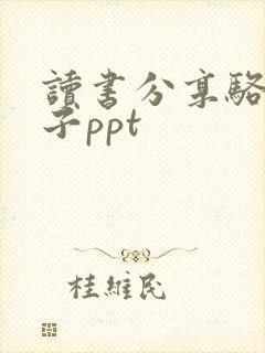 读书分享骆驼祥子ppt