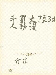 斗罗大陆3d同人动漫