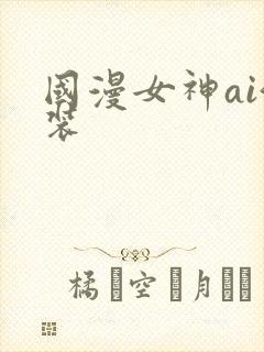 国漫女神ai泳装