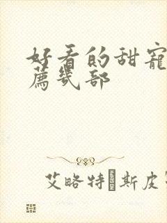 好看的甜宠剧推荐几部