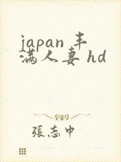 japan 丰满人妻 hd