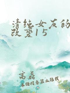 清纯女友的调教改变1 5