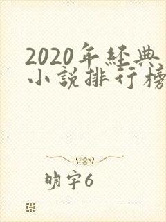 2020年经典小说排行榜