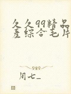 久久99精品国产综合毛片