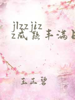 jlzzjizz成熟丰满日本少妇