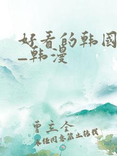 好看的韩国动漫_韩漫