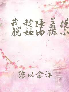 我趁睡着摸她奶脱她内裤小说