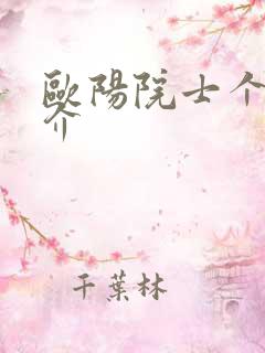 欧阳院士个人简介