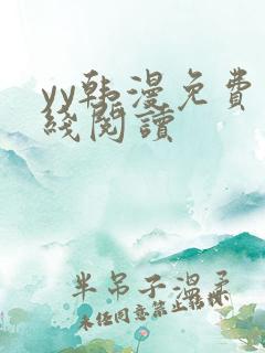 yy韩漫免费在线阅读