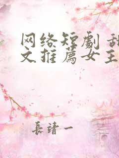 网络短剧 甜宠文推荐女主