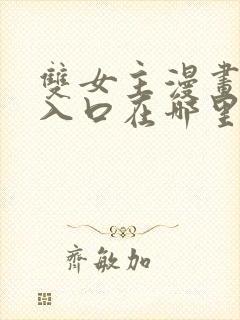 双女主漫画资源入口在哪里