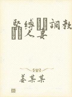 紧缚マゾ调教された人妻