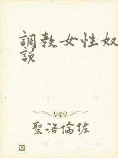 调教女性奴隶小说