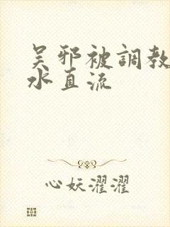 吴邪被调教到奶水直流