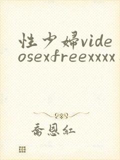性少妇videosexfreexxxx日本