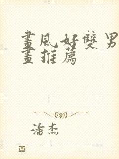 画风好双男主漫画推荐