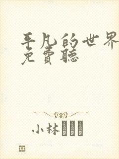 平凡的世界听书免费听