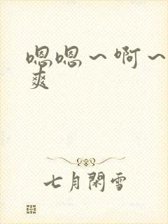 嗯嗯～啊～嗯好爽