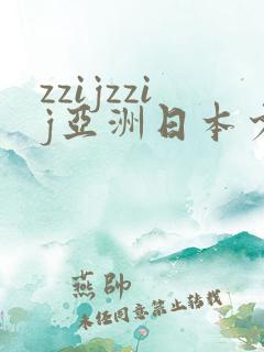 zzijzzij亚洲日本少妇∵