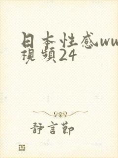 日本性感www视频24
