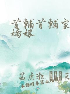 首辅首辅家的小娇娘