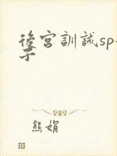 后宫训诫sp妃子