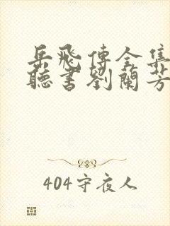 岳飞传全集免费听书刘兰芳