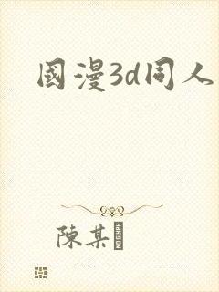国漫3d同人