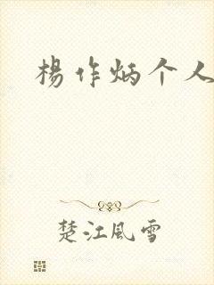 杨作炳个人简介