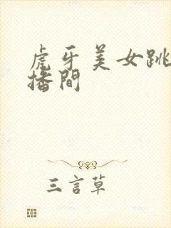 虎牙美女跳舞直播间