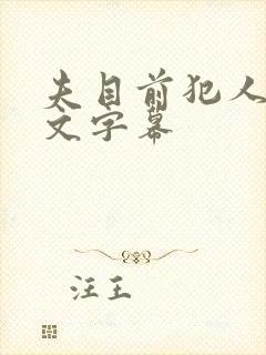 夫目前犯人妻中文字幕