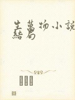 生万物小说原著结局