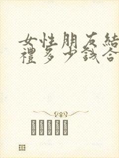 女性朋友结婚随礼多少钱合适