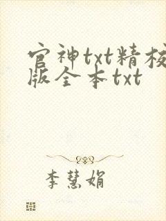 官神txt精校版全本txt