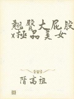 翘臀大屁股xxx极品美女