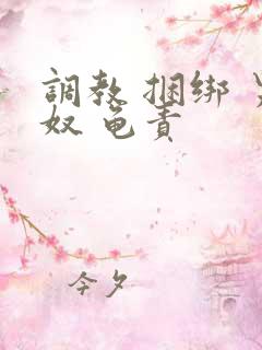 调教 捆绑 男奴 龟责