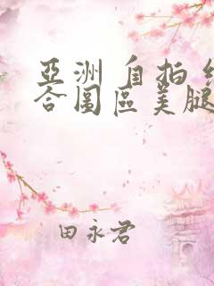 亚洲 自拍 综合图区美腿丝袜