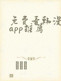 免费看韩漫软件app推荐