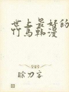 世上最好的青梅竹马韩漫