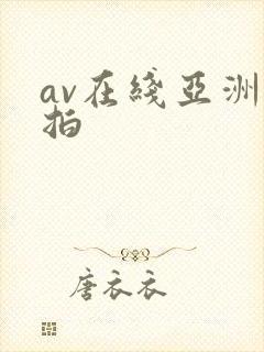 av在线亚洲自拍