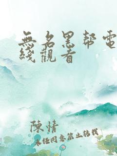 无名黑帮电影在线观看